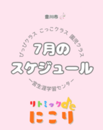 リトミックdeにこり