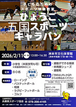 ひょうご五国スポーツキャラバン