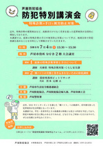 防犯特別講演会