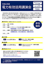 令和６年度電力有効活用講演会