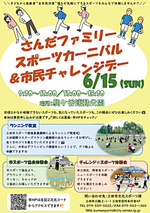 さんだファミリースポーツカーニバル&市民チャレンジデー