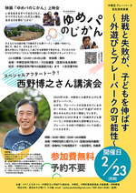 映画上映｢ゆめパの時間｣と西野博之さん講演会｢挑戦と失敗が子どもを伸ばす～外遊びとプレーパークの可能性～｣