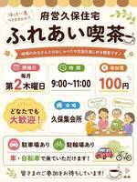 府営久保住宅 ふれあい喫茶