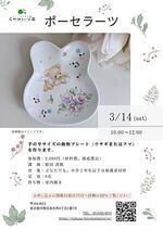【ポーセラーツ】手のひらサイズの動物プレート（ウサギまたはクマ）を作ります。