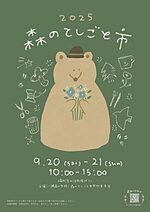 2025 森のてしごと市