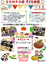 SOMPO流　子ども食堂~SOMPOケアラヴィーレ広島光が丘