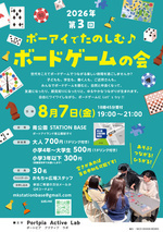 ポーアイでたのしむ♪ボードゲームの会