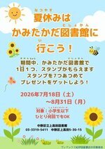 夏休みはかみたかだ図書館に行こう!