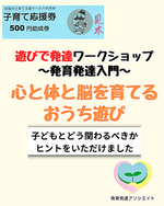 お子さん連れで受講できます
遊びで発達ワークショップ【発育発達入門】 
心と体と脳を育てるおうち遊び