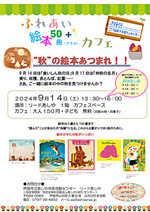 ふれあい絵本50冊✙(プラス)カフェ 「“秋”の絵本集まれ‼」