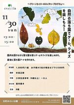【自然の落ち葉でゲーム、クイズを楽しもう!】園内を回りながら落ち葉を使いゲームを楽しむます。最後に落ち葉アートを作ります。