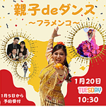 親子deダンス　　〜フラメンコ〜