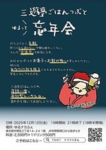 三遊亭ごはんつぶと　ゆるっと忘年会（交流会）