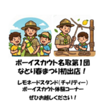 なとり春まつり出店！「小児がん支援のためのレモネードスタンド」「ボーイスカウト体験コーナー」