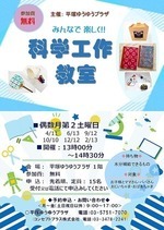 科学工作教室 9/12 at平塚ゆうゆうプラザ：無料