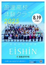 盈進高校　体験クラブ2025