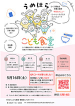 うめはらこども食堂
