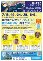 語り部さんから1995.1.17 震災のおはなしをきこう！