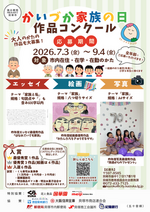 かいづか家族の日作品コンクール　〜エッセイ・写真・絵画〜