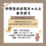 中学生のお兄ちゃんとあそぼう