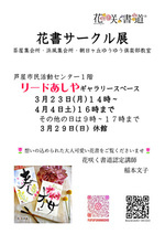 花咲く書道　花書サークル展