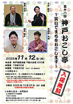 第1８回　神戸おこし亭 ～笑いでまちをおこします～