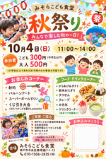みそらこども食堂
秋祭り