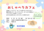 なかよし　おしゃべりカフェ