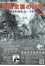 姫路空襲の記録展