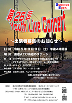 第26回ユースライブコンサート出演者募集のお知らせ