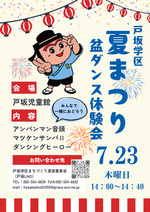 🏮戸坂学区夏まつり　盆ダンス体験会🏮