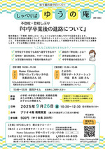 ゆうの庵 不登校・登校しぶり『中学卒業後の進路について』