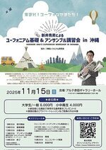 新井秀昇による ユーフォニアム基礎＆アンサンブル講習会 in 沖縄