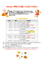 甲南こども園　ふれあいひろば　９・１０月
