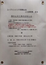 漏水止水工事のお知らせ