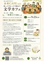 未来CAFEvol.11
ゆっくりじっくり味わう文学カフェ