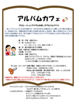 地域子育て支援センターみな・とっちひろば「アルバムカフェ」