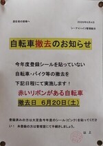 自転車撤去のお知らせ