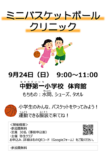 ミニバスケットボールクリニック