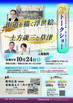 トークショー「街道を描く浮世絵・土方歳三と草津」
