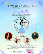 みんなで楽しく♬クラシック