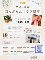 アロマ香る耳ツボセルフケア講座
