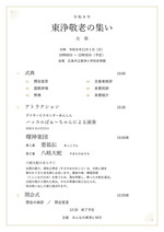 令和8年　東浄敬老の集い