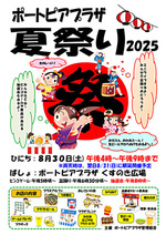 ポートピアプラザ夏祭り2025