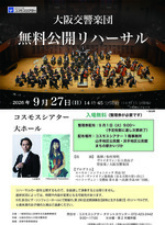 大阪交響楽団　無料公開リハーサル【入場無料】