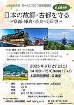 暮らしに役立つ図書館講座 日本の故郷・古都を守る 京都・鎌倉・奈良・明日香