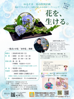 ”花を、生ける。”
一葉式いけ花 「水中花 」体験