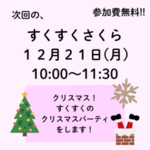 12月すくすくさくら