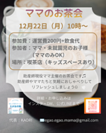 助産師主催　ママのお茶会