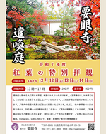 要眼寺『遣喚庭』紅葉の特別拝観